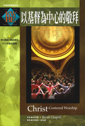 以基督為中心的敬拜 -- Christ-Centered Worship