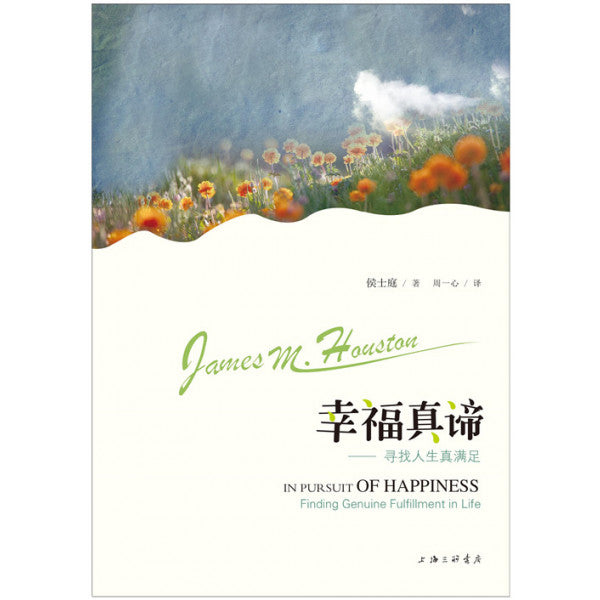 幸福真諦- 尋找人生真滿足 -- In Pursuit of Happiness: Finding Genuine Fulfillment in Life
