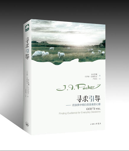 尋求引導(簡體) -- God’s Will: Finding Guidance for Everyday Decisions