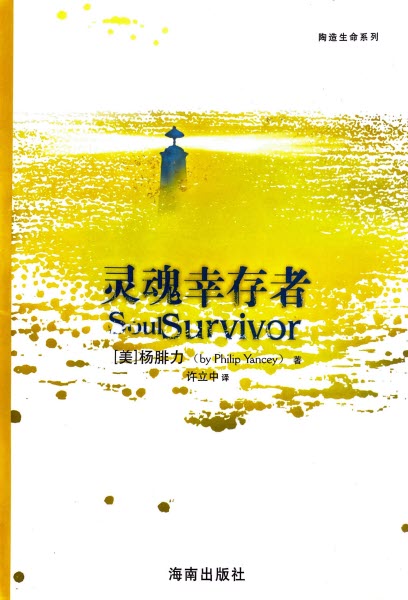 靈魂倖存者(簡體) -- Soul Survivor-Simplified Chinese