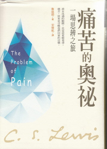 痛苦的奥祕 -- The Problem of Pain