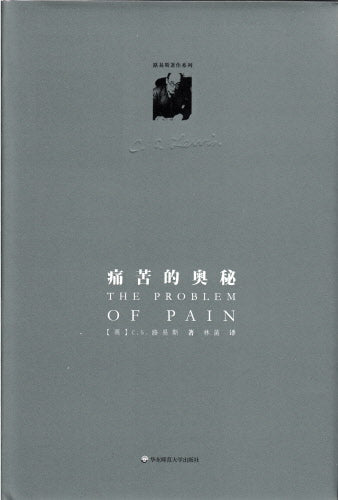 痛苦的奧秘(簡) -- The Problem of Pain(Simplified Chinese)