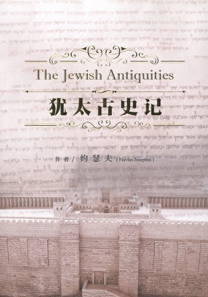 猶太古史記-簡體(10本以上特價$35) The Jewish Antiquities by Josephus Simp.