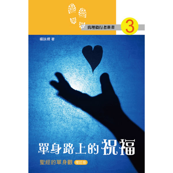 單身路上的祝福:聖經的單身觀 -- The Blessings of Singleness