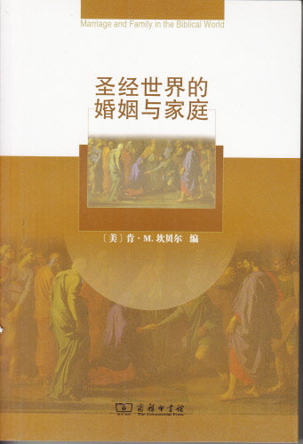 聖經世界的婚姻與家庭 (簡体) Marriage and Family in the Biblical World