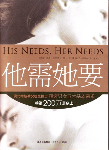 他需她要(簡) -- His Needs, Her Needs
