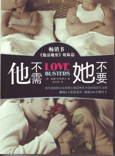 他不需她不要(簡) -- Love Busters
