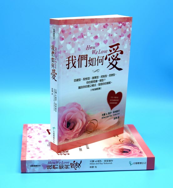 我們如何愛 -- How we Love