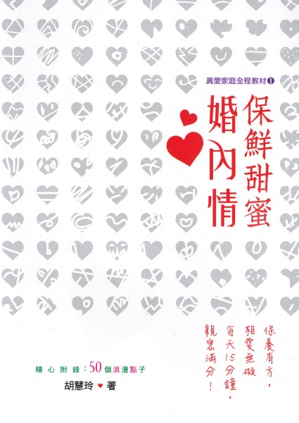 保鮮甜蜜婚內情 -- Love in the Marriage