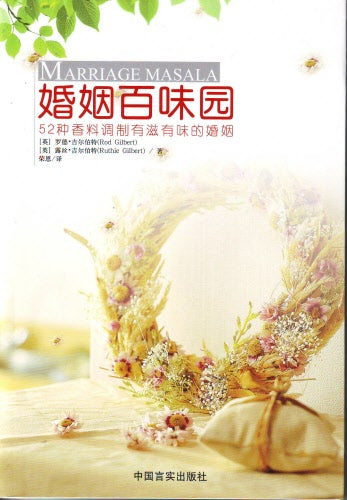 婚姻百味圓 (簡) -- Marriage Masala