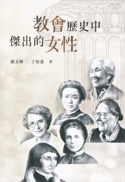 教會歷史中傑出的女性 -- Remarkable Women in Church History buy 10 for $10 Each