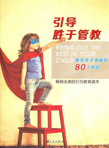 引導勝於管教(簡)-- Bring Out the Best in Your Child