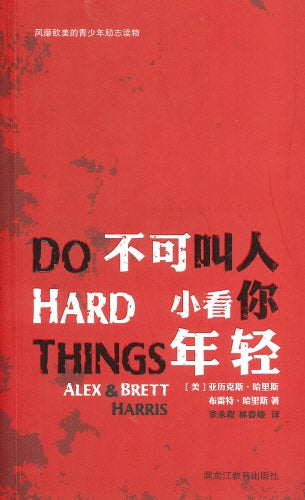 不可叫人小看你年輕 -- Do Hard things