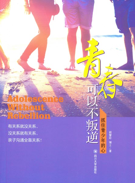 青春可以不叛逆-抓住青少年的心(簡體)Adolescence without Rebellion