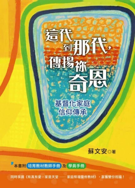 這代到那代,傳揚祢奇恩 —基督化家庭信仰傳承 (繁體) Christian Family Inheritance (trad.)