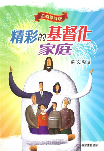 精彩的基督化家庭( 10本以上特价$10) Magnificent Christian Family