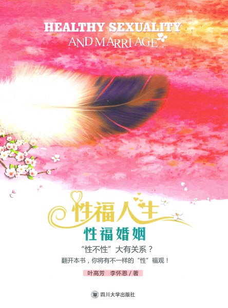 性福人生性福婚姻(簡體)-- Healthy Sexuality and Marriage