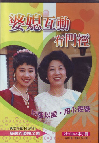婆媳互動有門徑2片CD+1本小冊