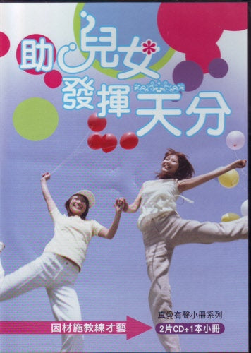 助兒女發揮天份 2片CD+1本小册