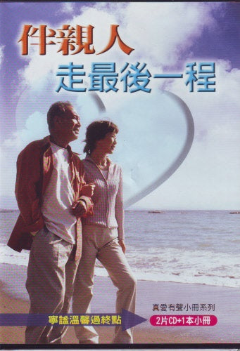 伴親人走最後一程2片CD+1本小册