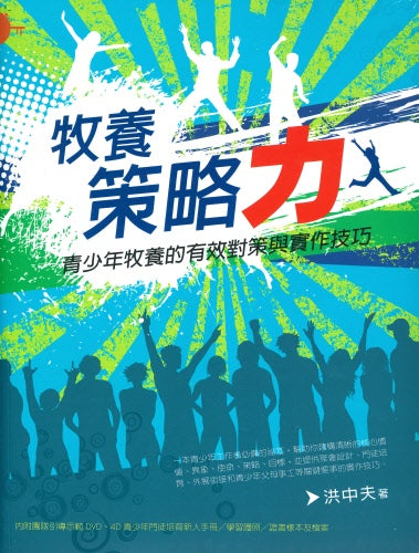 牧養策略力-青少年牧養技巧