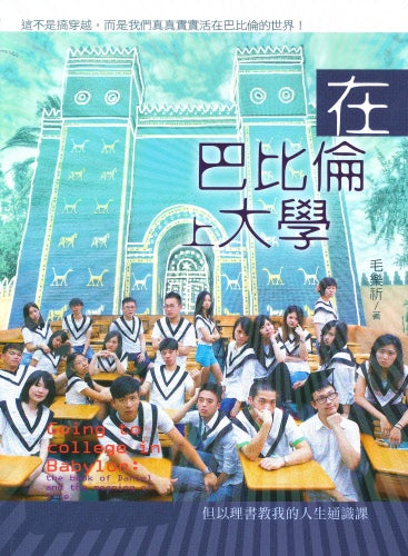 在巴比倫上大學--但以理書教我的人生通識課 Going to college in Babylon: the book of Daniel and the meaning of life