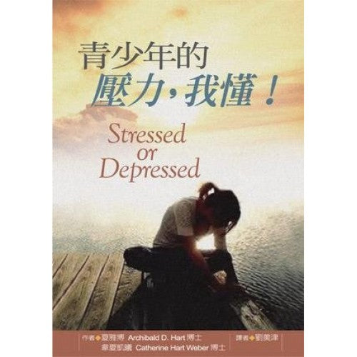 青少年的壓力,我懂!-- Stressed or Depressed