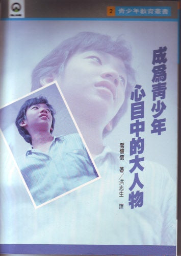 成為青少年心目中的大人物 -- How to Be a Hero to Your Teen