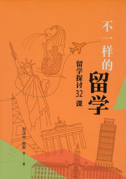 不一樣的留學 (簡體)Studying Abroad Purposefully (simp.)