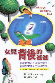 女兒背後的爸爸 -- Always Daddy's Girl