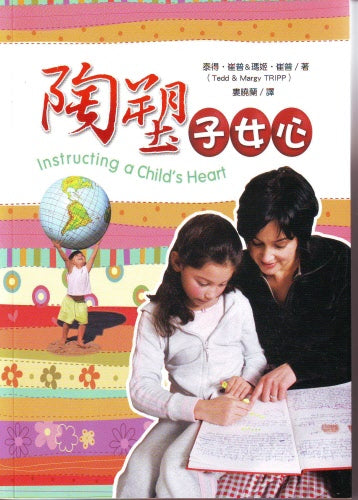 陶塑子女心 -- Instructing a Child's Heart