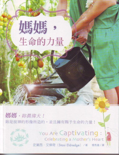媽媽,生命的力量 -- You Are Captivating:Celebrating a Mother's Heart