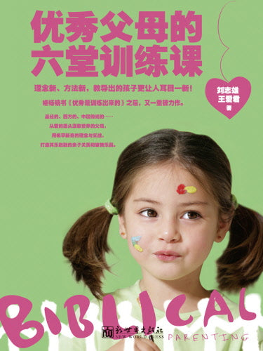 優秀父母的6堂訓練課(簡)-- Excellent Parents' 6 Courses