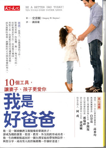 我是好爸爸 Be a Better Dad Today! Ten Tools Every Father Needs