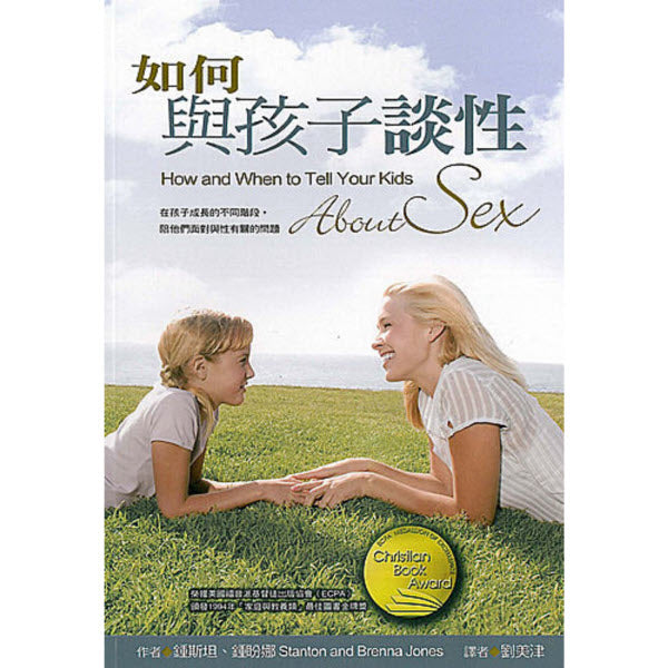 如何與孩子談性 -- How and When to Tell Your Kids About Sex