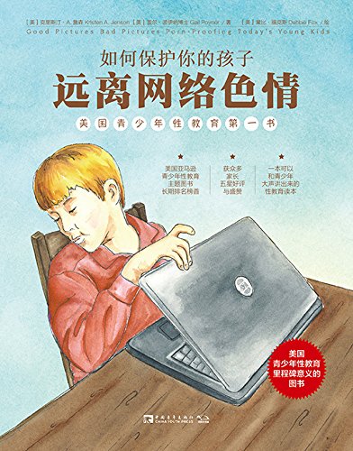如何保護你的孩子遠離網絡色情 (簡體) Good Pictures Bad Pictures: Porn-Proofing Today's Young Kids (simp.)