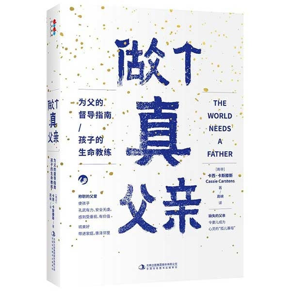 做個真父親 -- The World Needs a Father