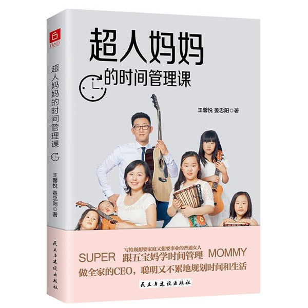 超人媽媽的時間管理課 -- Super Mommy