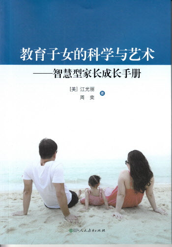 教育子女的科学与艺术 -- The Science and Art of Raising Children