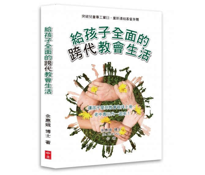 給孩子全面的跨代教會生活 -- Church Life for Children