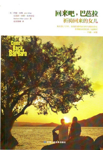 回來吧,巴巴拉--祈禱回來的女兒(簡 ) Come Back, Bar Bara