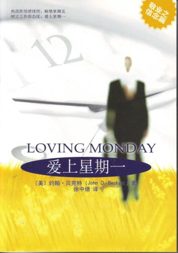 愛上星期一(简)-- Loving Monday.