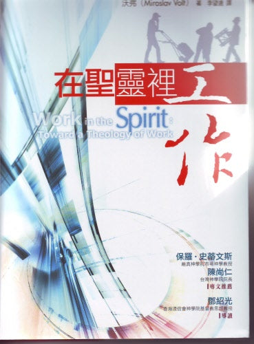 在聖靈裡工作 -- Work in the Spirit Toward a Theology of Work