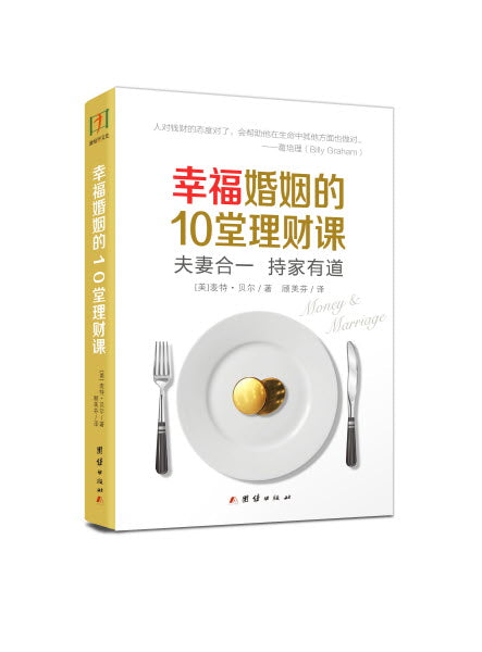 幸福婚姻的10堂理財課 -- Money and Marriage (Simplified Chinese)