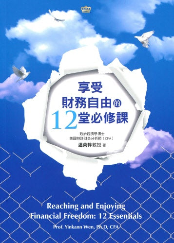 享受財務自由12堂必修課 -- Reaching and Enjoying Financial Freedom