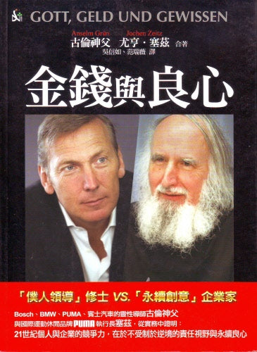 金錢與良心 -- Gott, Geld Und Gewissen