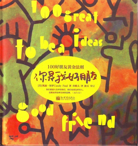 你是我好朋友--100好朋友黃金法則( 簡 ) You Are My Best Friend: 100 Friends Golden Rule