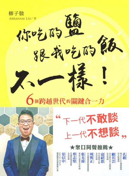 你吃的鹽跟我吃的飯不一樣