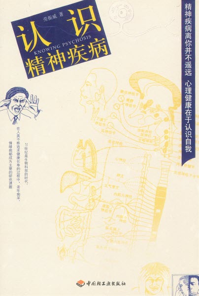 認識精神疾病 -- Knowing Psychosis (Simplified Chinese)