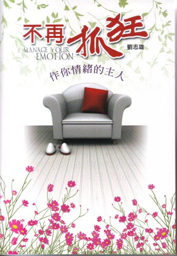 不再抓狂 -- Manage Your Emotion